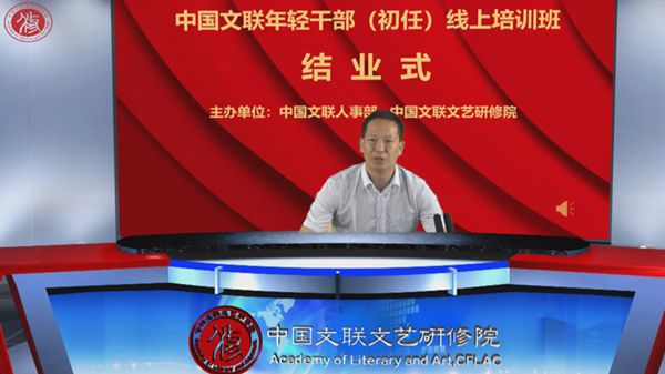 中国文联年轻干部（初任）线上培训班圆满结业