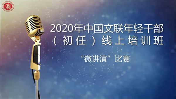 云端“微讲演”比赛：讲抗疫故事，抒敬岗爱业、爱国情怀