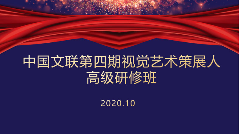 中国文联第四期视觉艺术策展人高级研修班