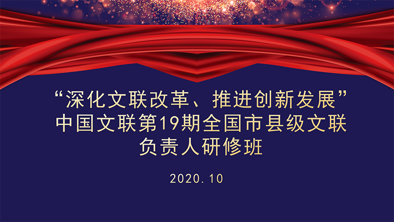 中国文联第19期全国市县级文联负责人研修班