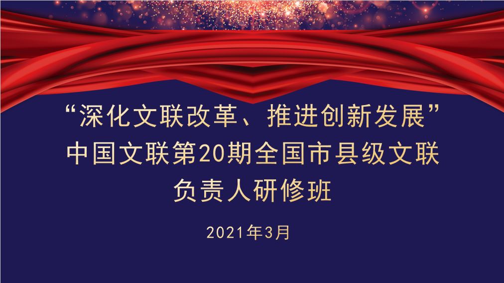 中国文联第20期全国市县级文联负责人研修班