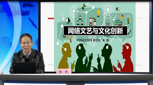 新晋处级班 | 张跣：网络文艺与文化创新