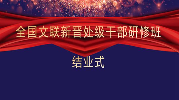 全国文联新晋处级干部研修班圆满结业