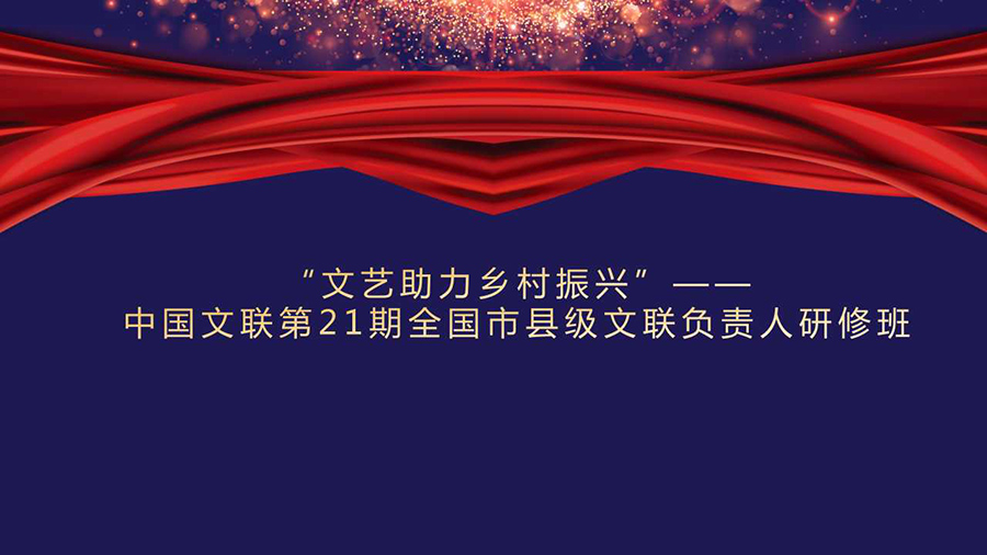 中国文联第21期全国市县级文联负责人研修班圆满结业