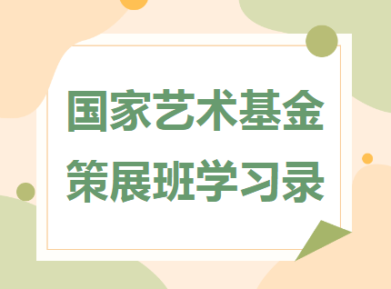 国家艺术基金策展班学习录｜晏燕、冀鹏程、吴洪亮专题讲座