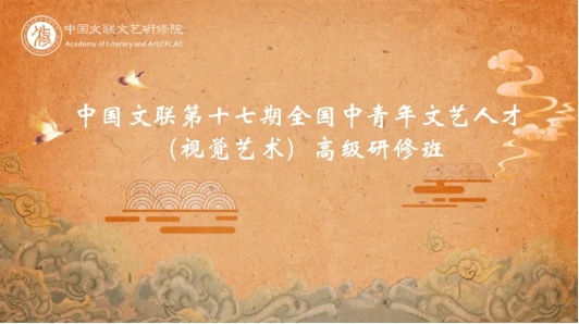 中国文联第十七期全国中青年文艺人才高级研修班